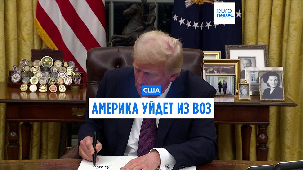Слишком дорого: США уходят из ВОЗ