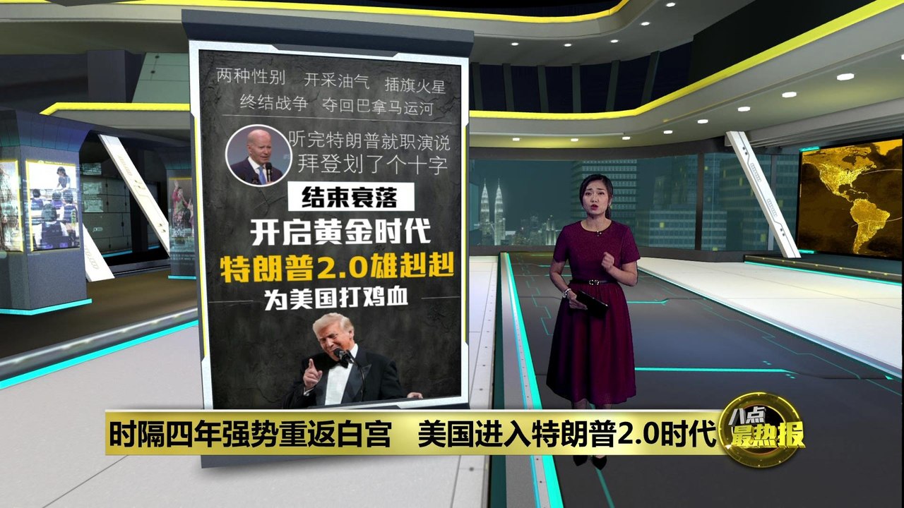 时隔四年强势重返白宫       特朗普：美国黄金时代开始了