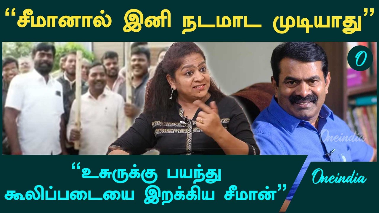 "அரசியல் அனாதை சீமானால் இனி நடமாட முடியாது" - சுந்தரவள்ளி ஆவேசம் | Periyar | Seeman | Oneindia Tamil