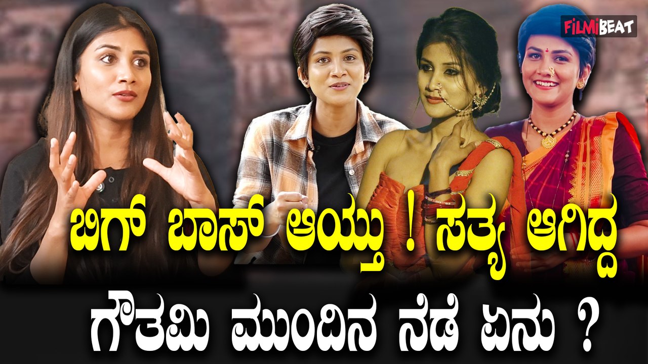 Gouthami Jadav ಸುಳ್ಳು ಹೇಳುವ ವೆಕ್ತಿ ಅಂದ್ರೆ ನನಗೆ ಆಗಲ್ಲ ನಾನು ಕ್ಷಮಿಸಲ್ಲ