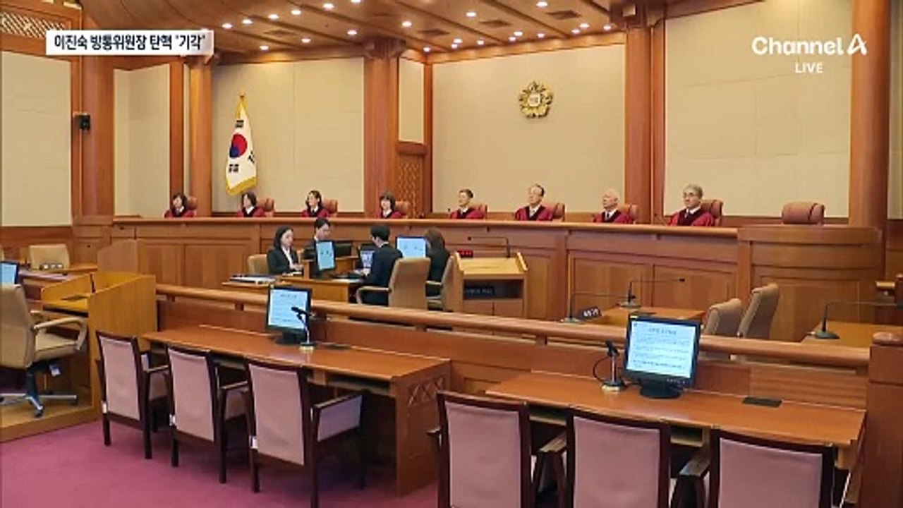 헌재, 이진숙 방통위원장 탄핵 ‘기각’