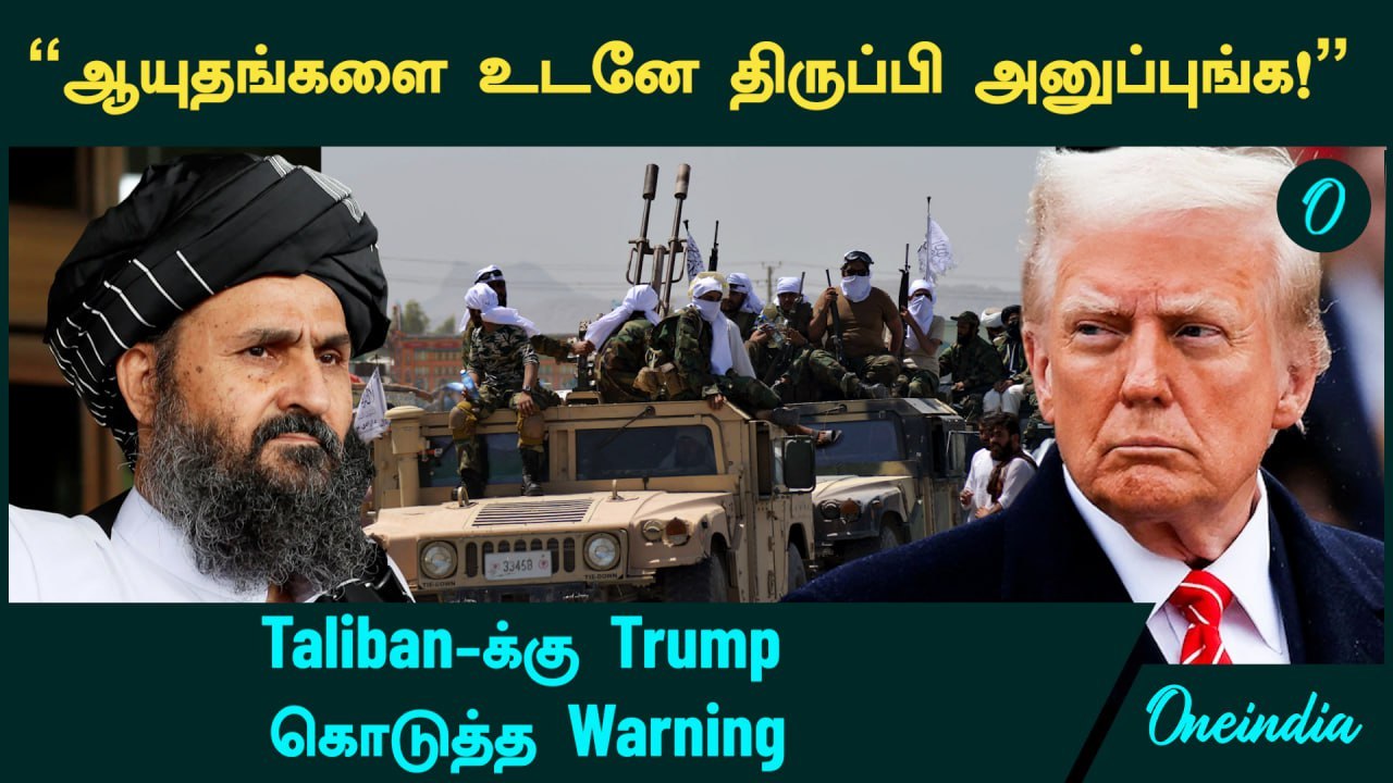 Trump VS Taliban | "ஆயுதங்களை உடனே திருப்பி அனுப்புங்க!"... Taliban-க்கு Trump கொடுத்த Warning