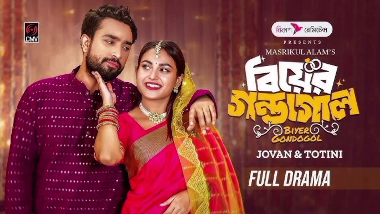 Biyer Gondogol | বিয়ের গণ্ডগোল | Full Natok | Jovan | Totini | Bangla Natok | New Bangla Natok 2025