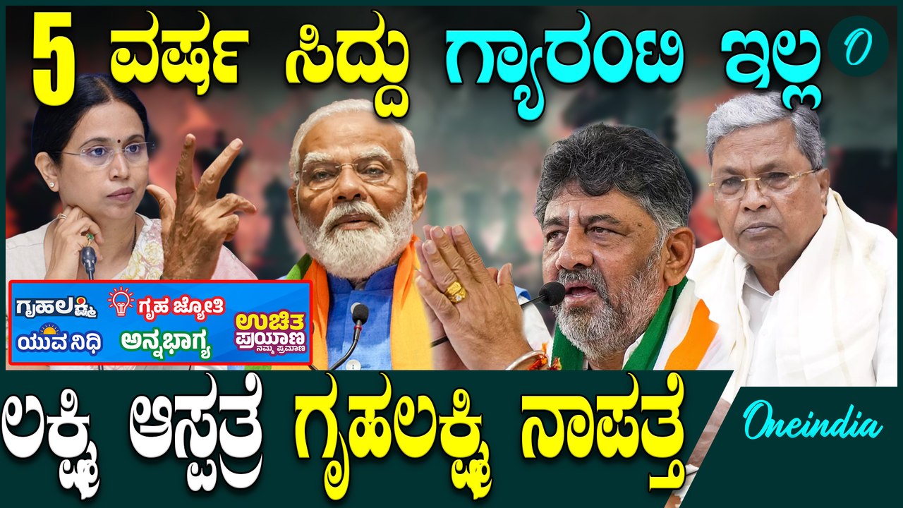 Siddaramaiah BJP ಕಿತ್ತಾಟ, ಕಾಂಗ್ರೆಸ್ ಕಳ್ಳಾಟ - ಏನ್ ನಿಮ್ದು ಕಾಟ