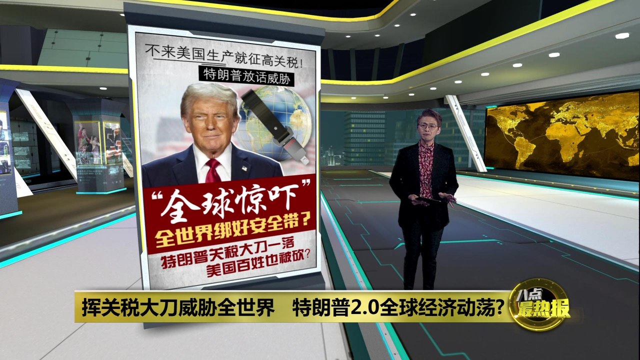 特朗普关税大刀一落  美国百姓也被砍？ 经济学者：损人不利己