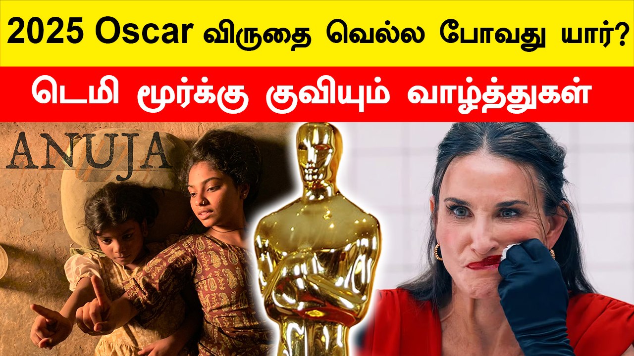 Oscar 2025: The Substance முதல்   Emilia Perez வரை | Oscar Award 2025 | FilmiBeat Tamil