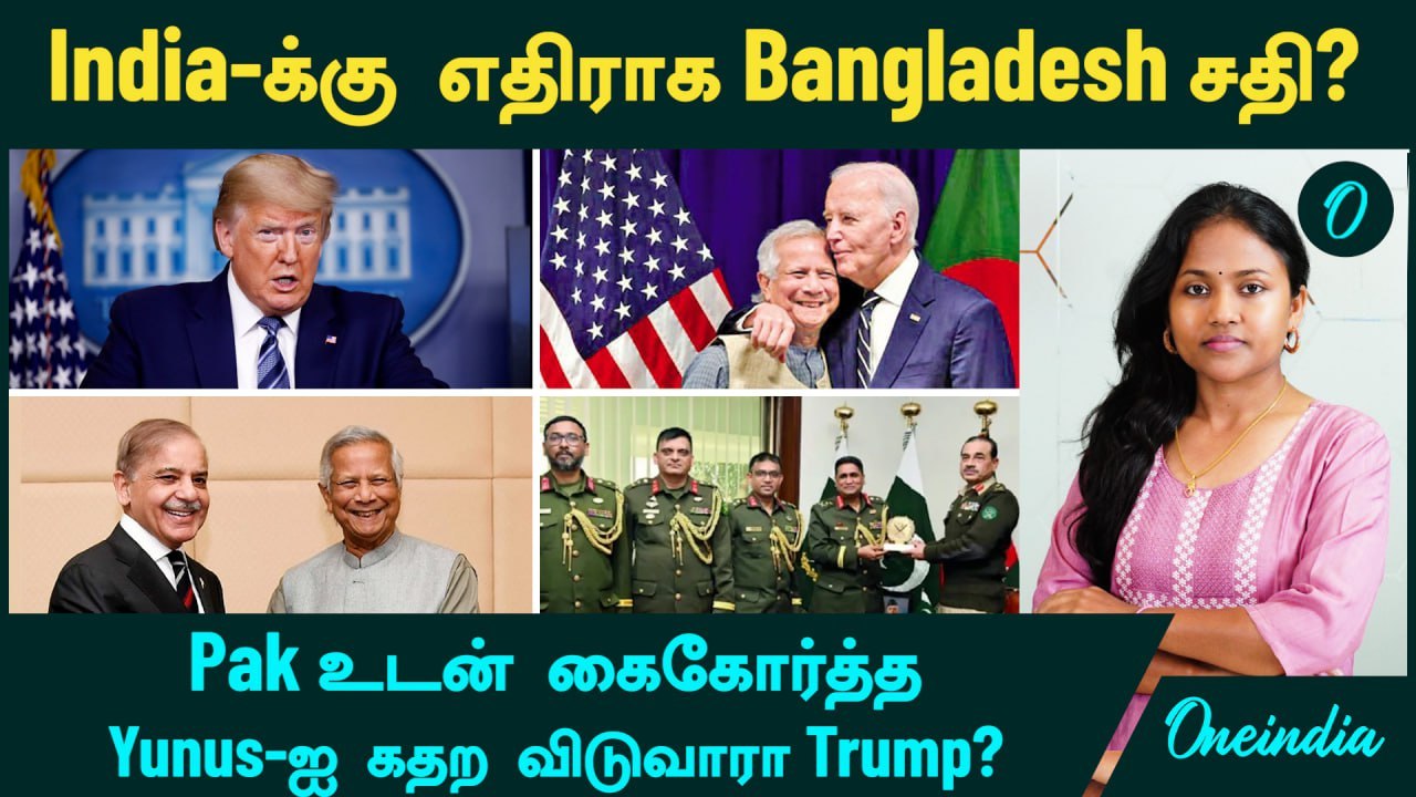 India VS Bangladesh | India-க்கு எதிராக Bangladesh சதி? Pak உடன் கைகோர்த்து செய்த வேலை