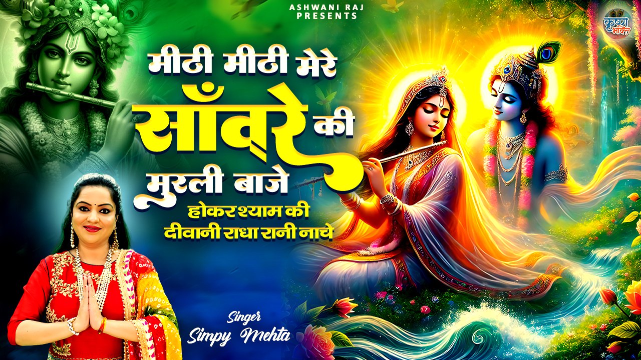 Most Popular Shri Krishna Bhajan | Meethi Meethi Mere Sanware | New Radha Krishna Bhajan | Song 2025