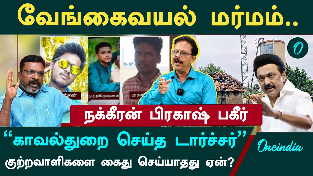 வேங்கைவயல் வழக்கு CBI வசம் கைமாறுகிறதா? - Nakkeeran Prakash Interview | Vengaivayal | Thirumavalavan