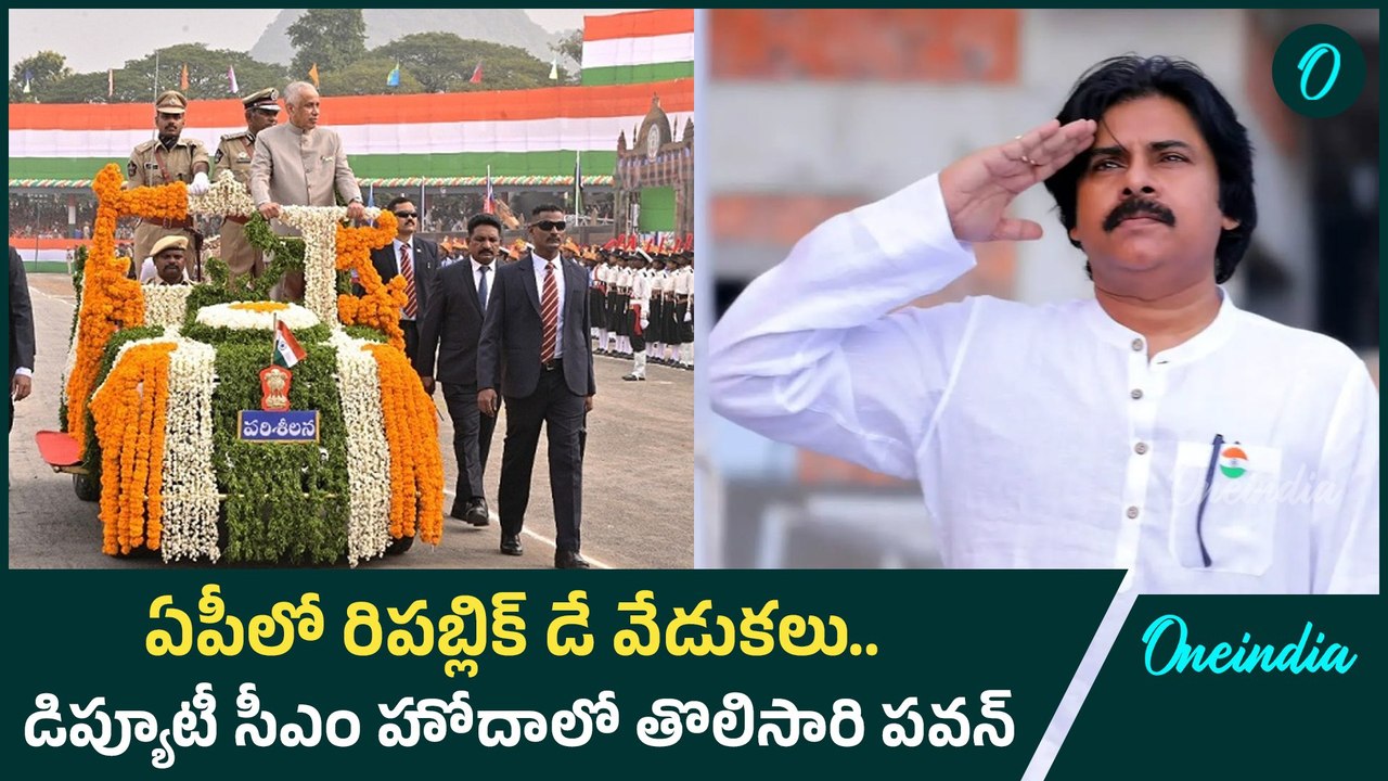 Republic Day 2025:  గణతంత్ర దినోత్సవ వేడుకల్లో చంద్రబాబు, పవన్ ఎంట్రీ | Oneindia Telugu