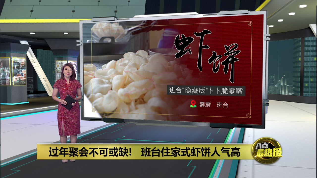 过年聚会不可或缺!      虾饼是班台灵魂缩影