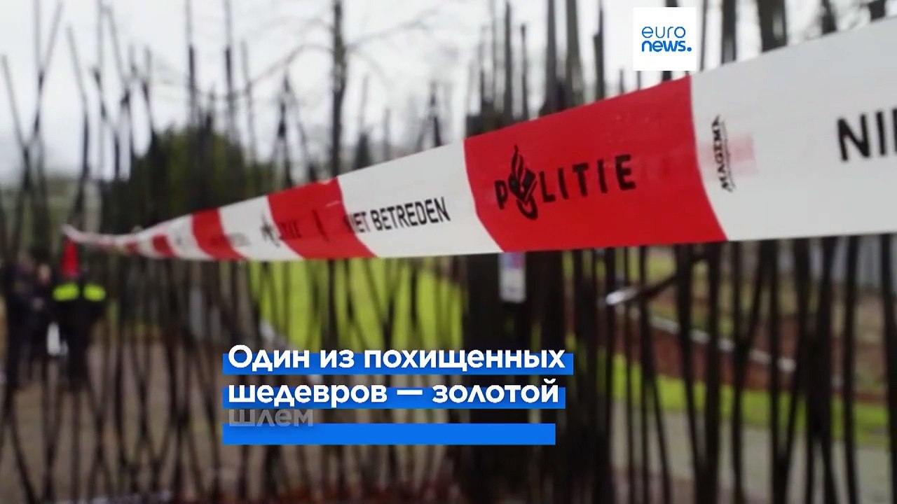 Радикальный метод: взрывчатка для кражи артефактов из музея в Нидерландах