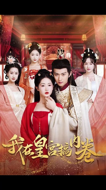 【最新短剧合集】 汪海敏 - 我在皇宫搞内卷