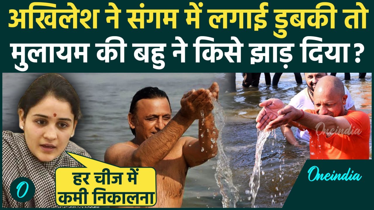 Akhilesh Yadav In Mahakumbh: Akhilesh Yadav ने महाकुंभ में लगाई डुबकी, Aparna Yadav किस पर भड़कीं