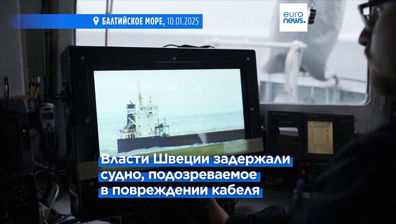 Власти Швеции задержали судно, подозреваемое в повреждении кабеля передачи данных в Балтийском море
