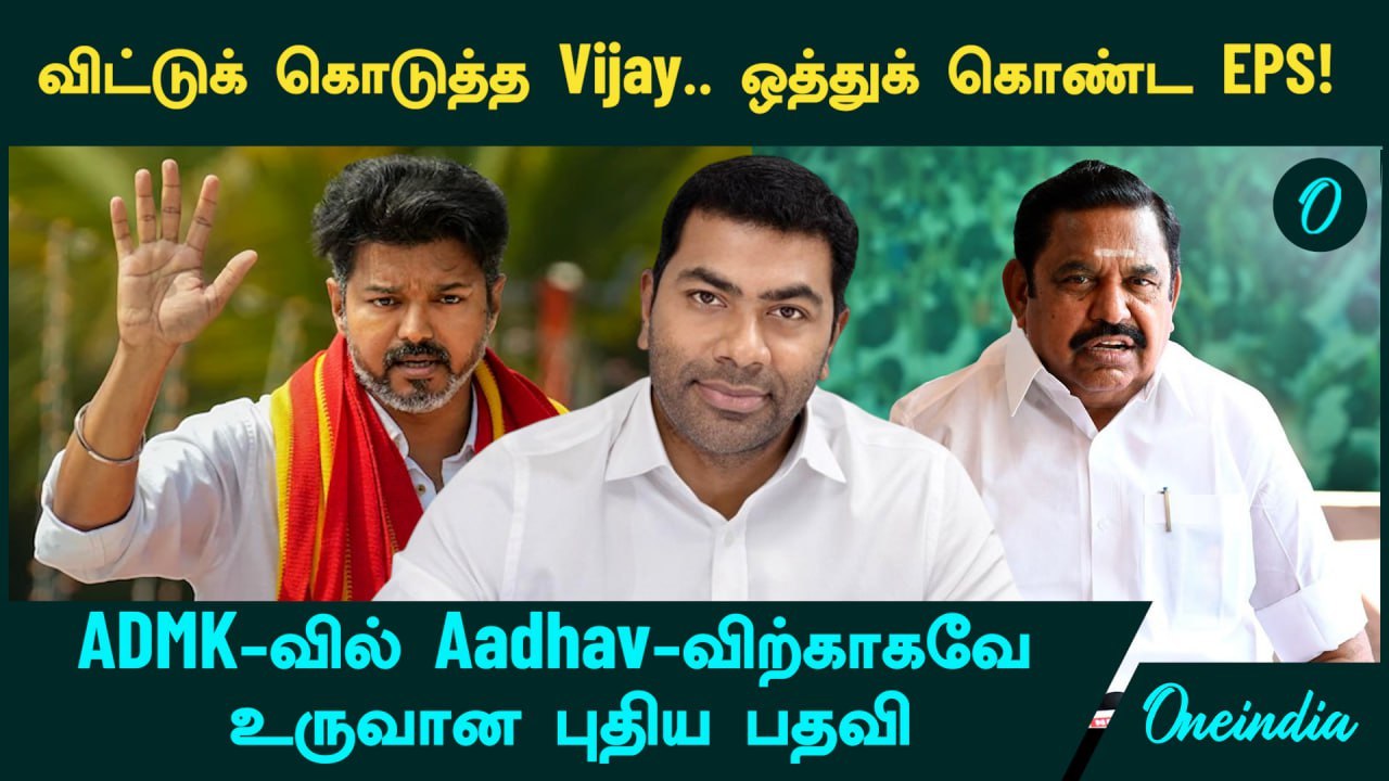 Aadhav Arjuna -க்காகவே ADMK-வில்  உருவான புதிய பதவி! விட்டுக் கொடுத்த Vijay..ஒத்துக் கொண்ட EPS!