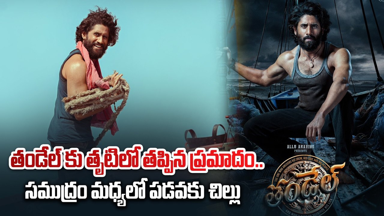 Thandel : హెల్ప్ చేయమంటే వదిలి వెళ్లిపోయారు | సినిమాటోగ్రాఫర్ షాకింగ్ కామెంట్స్ | thandel shooting