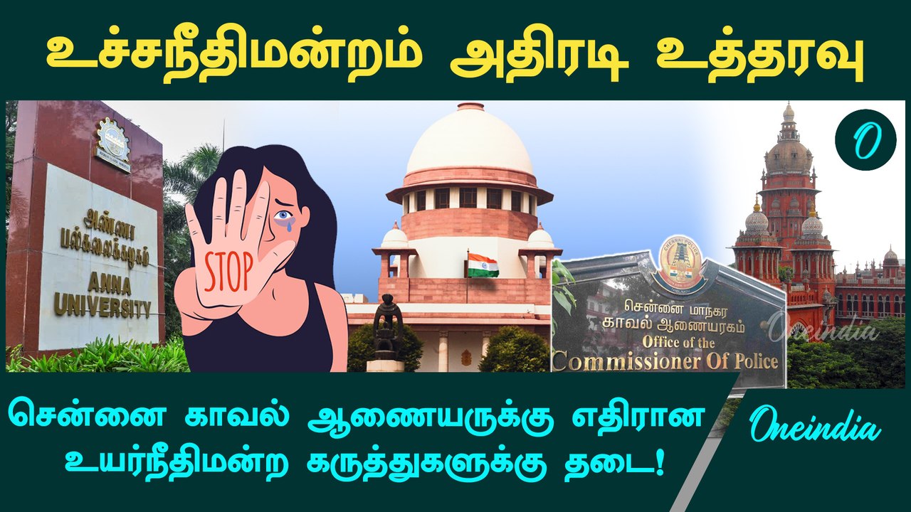 Anna University Case | சென்னை காவல் ஆணையருக்கு எதிரான உயர்நீதிமன்ற கருத்துகளுக்கு தடை!
