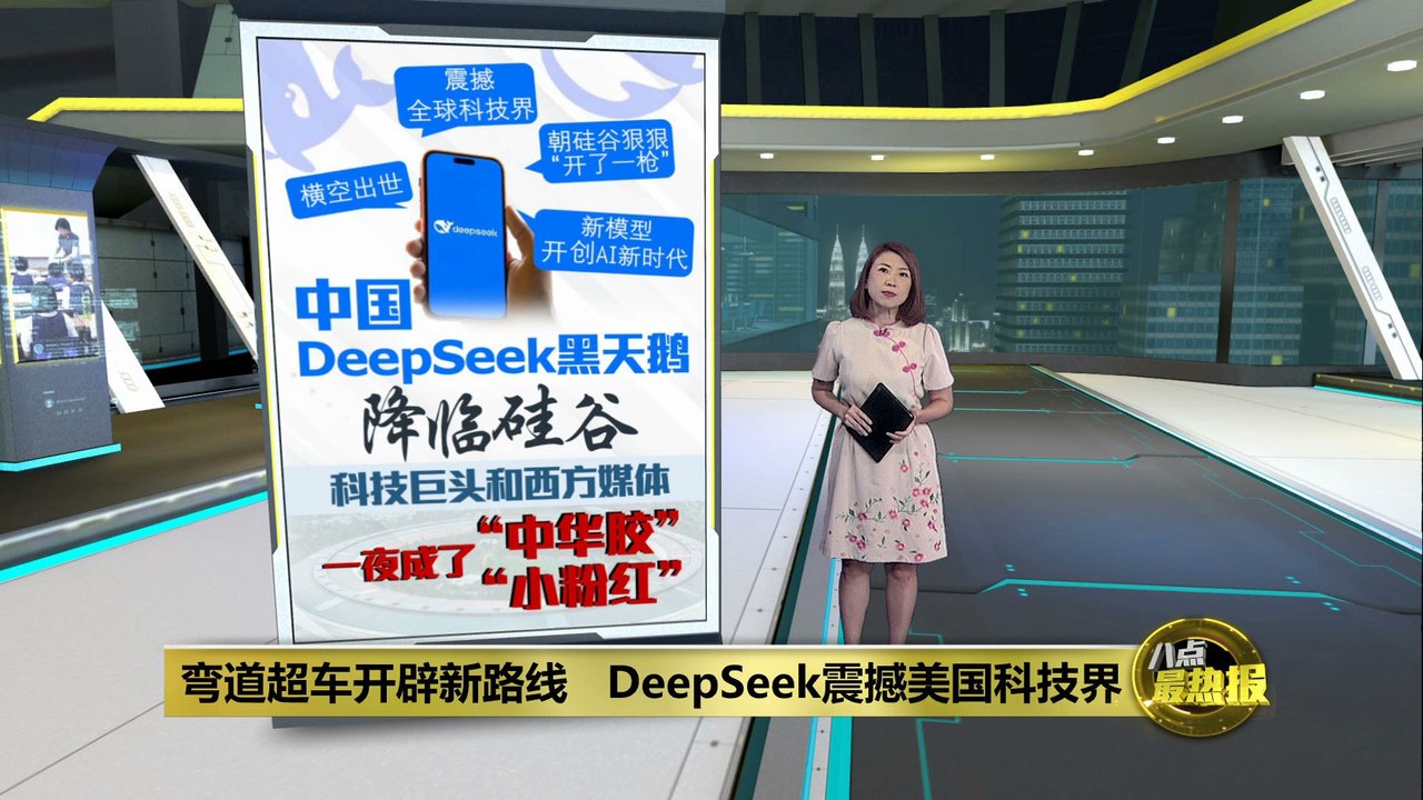 弯道超车开辟新路线   DeepSeek震撼美国科技界