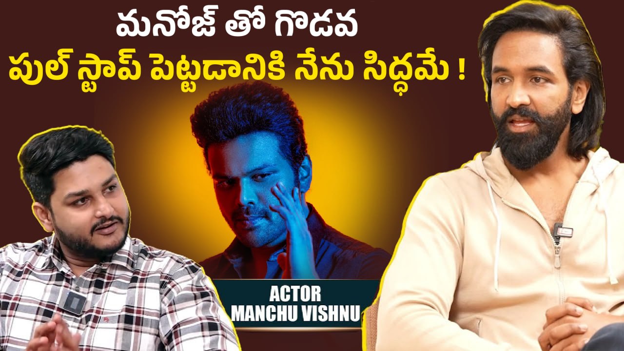 Manchu Vishnu Reacts On Manchu Manoj Comments : ఏం చేసినా నేను పట్టించుకోను..ఎందుకంటే.? | Filmibeat