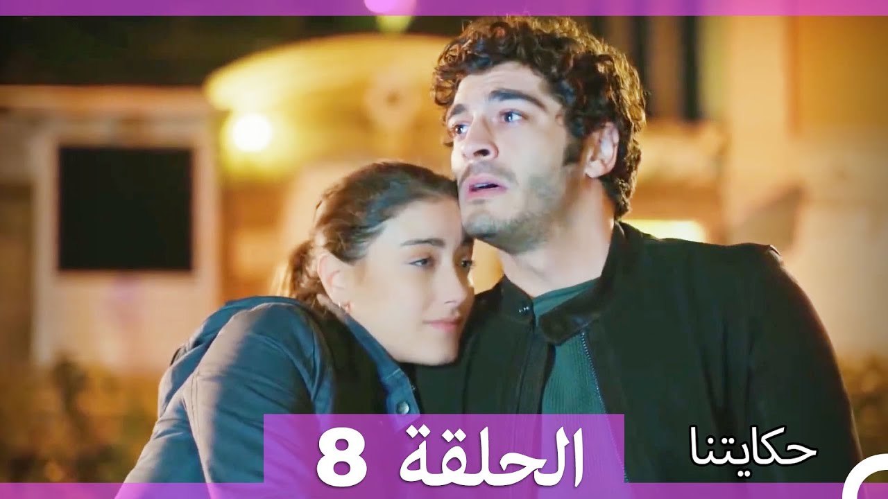 حكايتنا الحلقة 8 (Arabic Dubbed)