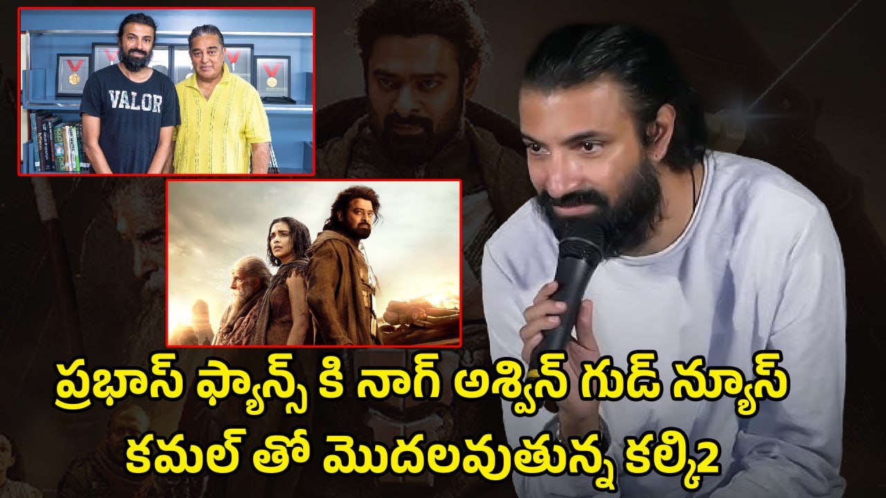 Kalki 2: కల్కి 2 కి రంగం సిద్ధం | nag ashwin good news | shooting date | crazy updates for kalki 2