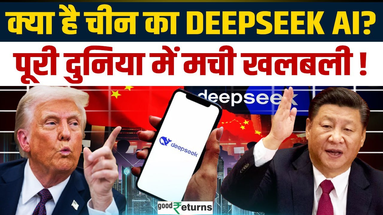 What Is DEEPSEEK:क्या है China का AI जिसने एक दिन में हिला दी दुनिया,Trump की उड़ी नींद| GoodReturns
