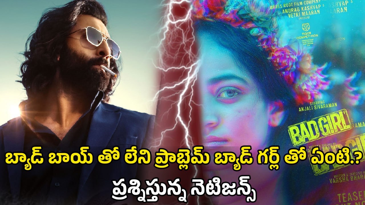 Bad girl : దుమారం రేపుతున్న బ్యాడ్ గర్ల్ టీజర్ | controversial content | different opinions