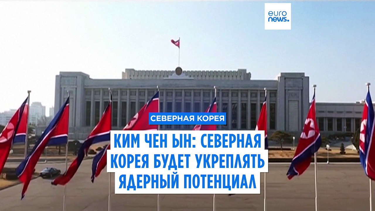 Ким Чен Ын: Северная Корея будет укреплять ядерный потенциал