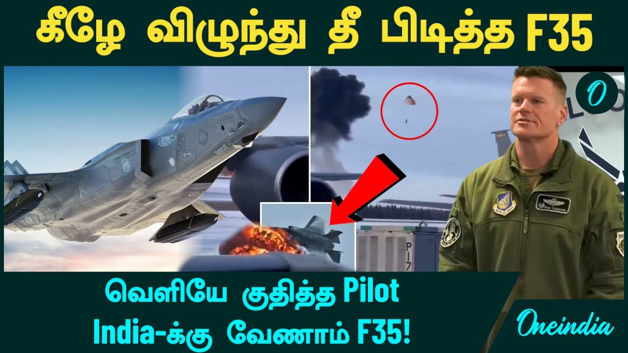 F35 Crash | நடுவானிலிருந்து கீழே விழுந்து தீ பிடித்த F35...வெளியே குதித்த Pilot... | Oneindia Tamil