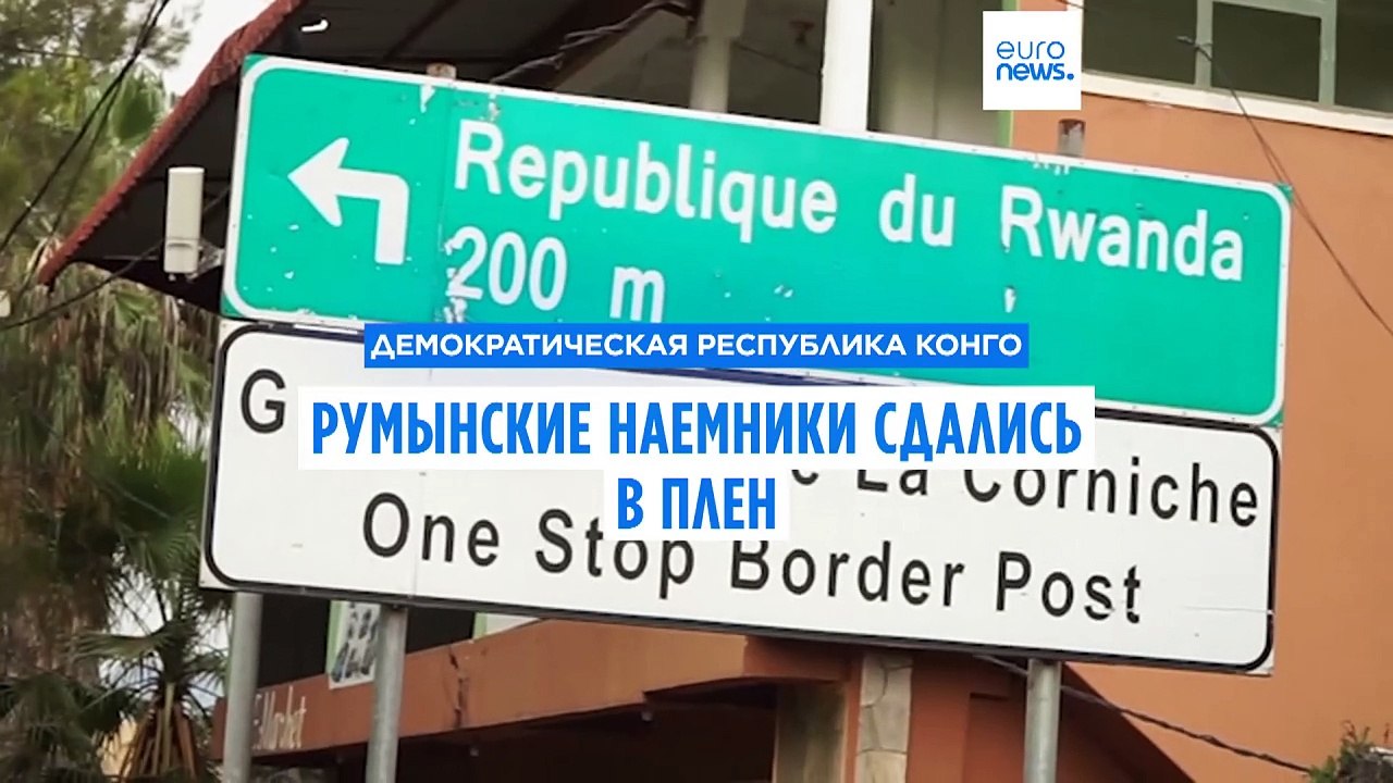 Повстанцы M23 взяли в плен румынских наемников в ДРК