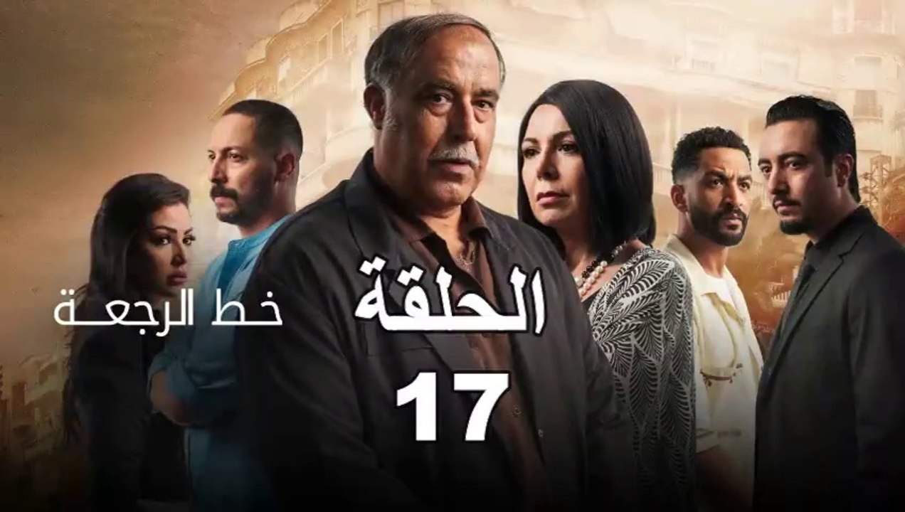 Khat Rajaa Episode 17 - خط الرجعة الحلقة