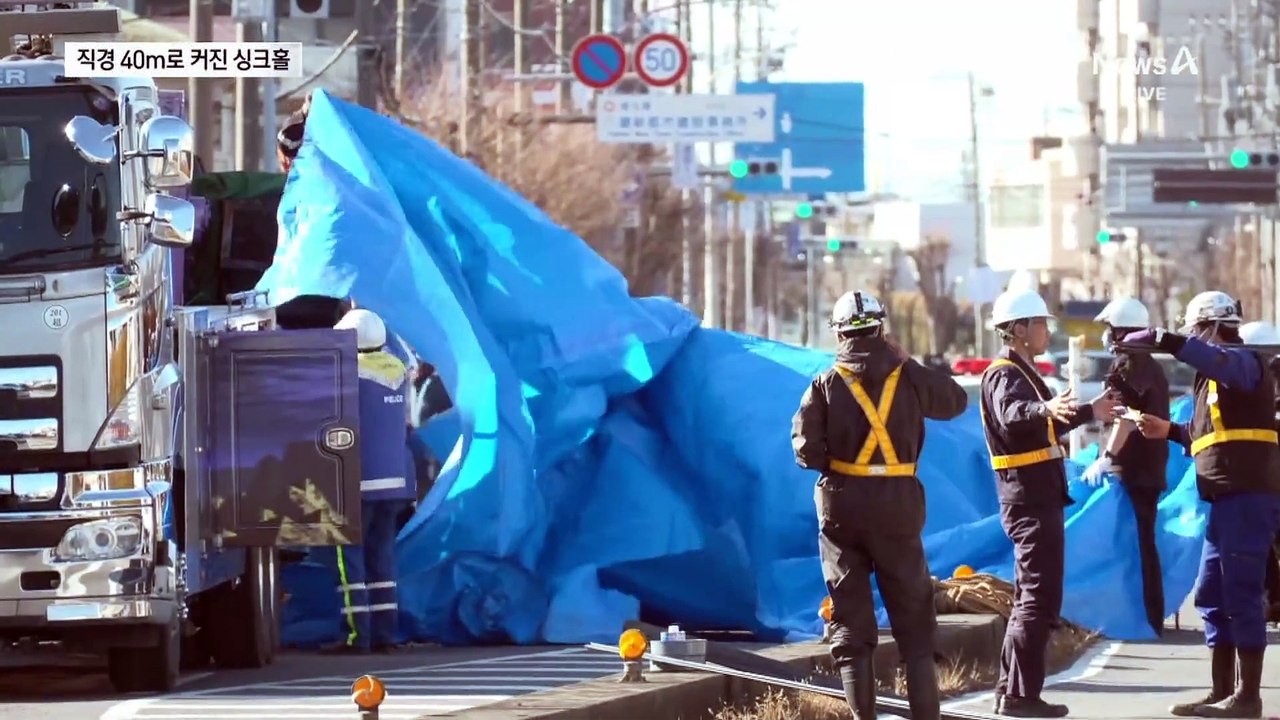 日 사이타마 싱크홀 폭 40m로 커져…실종자 수색 난항
