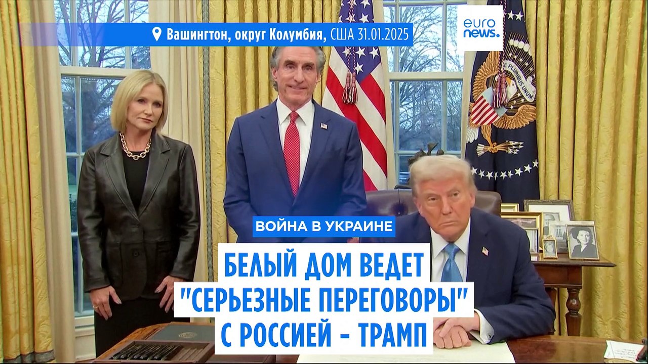Белый дом ведет "серьезные переговоры" с Россией по войне в Украине - Трамп