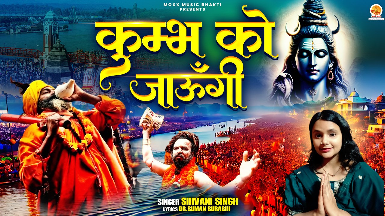 महाकुंभ का सबसे सूंदर भजन | Kumbh Ko Jaungi | Shivani Singh | Maha Kumbh Bhajan | Kumbh Song 2025