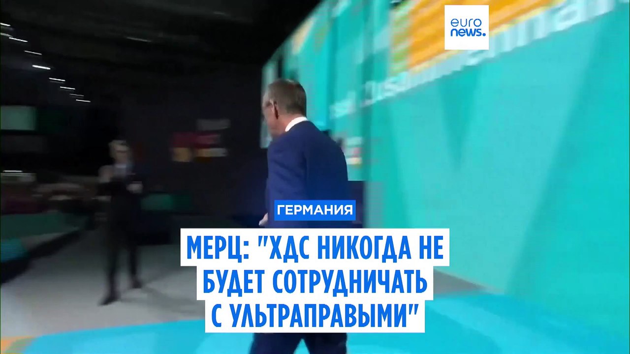 Германия: Лидер ХДС Фридрих Мерц заявил, что его партия "никогда" не будет сотрудничать с ультраправыми