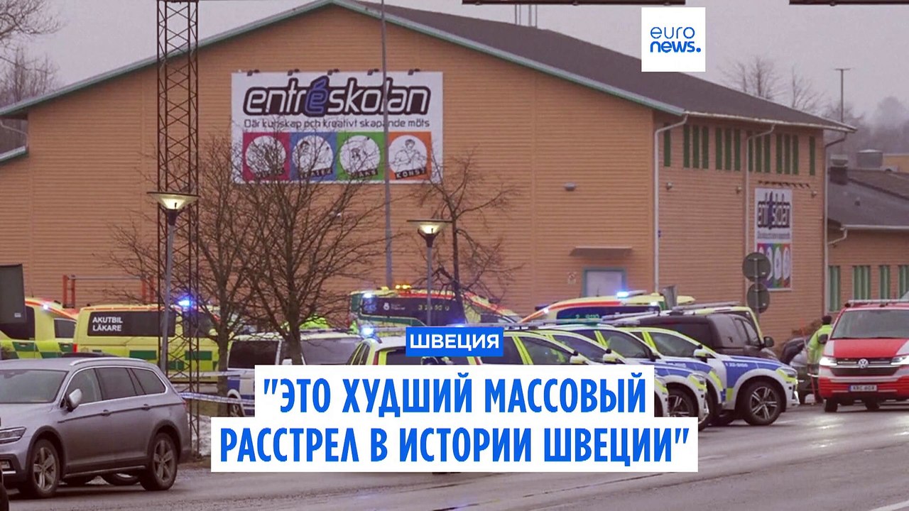 Премьер-министр Кристерссон: "Это худший массовый расстрел в истории Швеции"