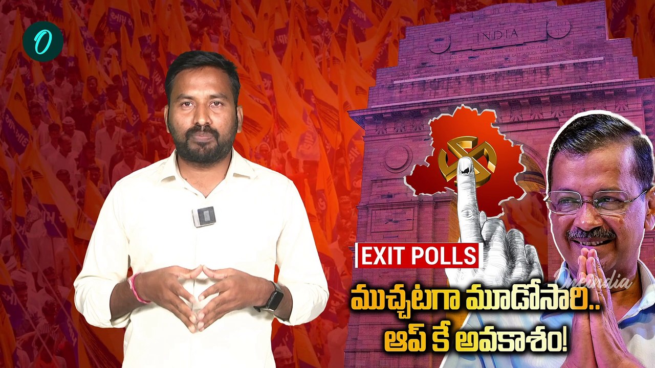 Delhi Assembly Election Exit Polls 2025:  ఢిల్లీలో మళ్లీ ఆమ్ ఆద్మీదే అధికారం..! |Oneindia Telugu