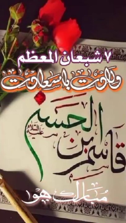 7th Shahban: Honoring Imam Qasim (AS)