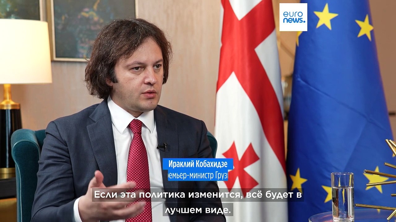 Премьер-министр Грузии: "В отношениях с Россией мы придерживаемся прагматичной политики"