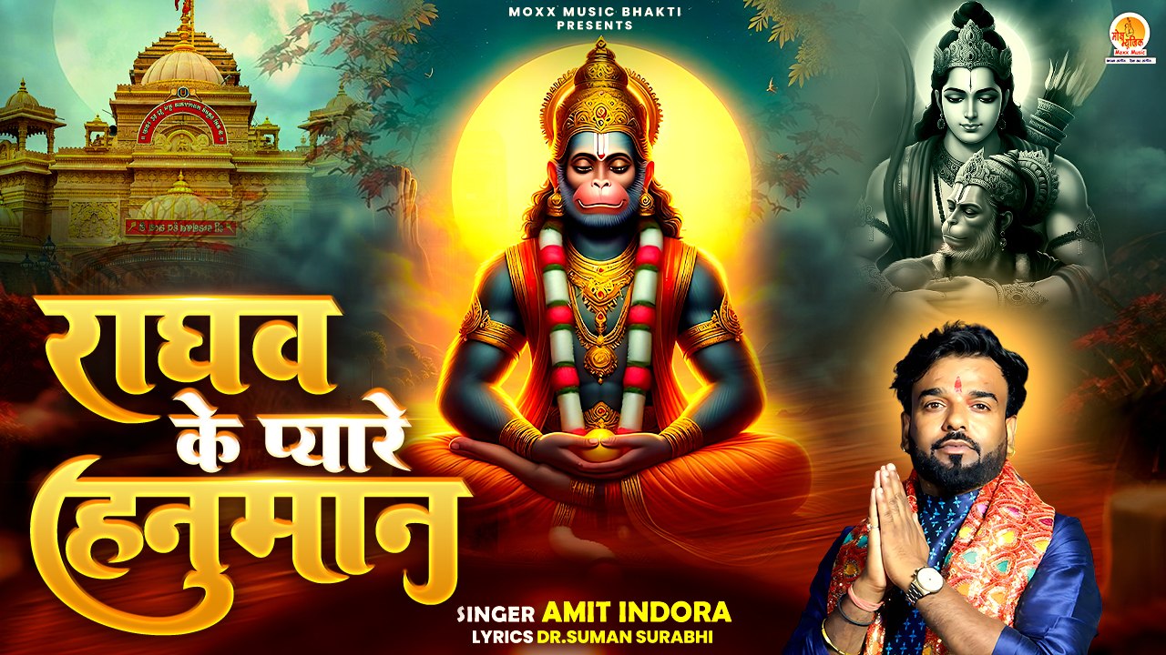 श्री हनुमान भजन | Raghav Ke Pyare Hanuman | Hanuman Bhajan 2025 | New Bhajan Song | Bala Ji Song