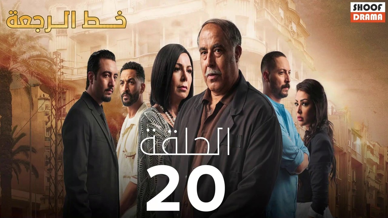 Khat Rajaa Ep - 20 - مسلسل ﺧﻂ ﺍﻟﺮﺟﻌﺔ الحلقة