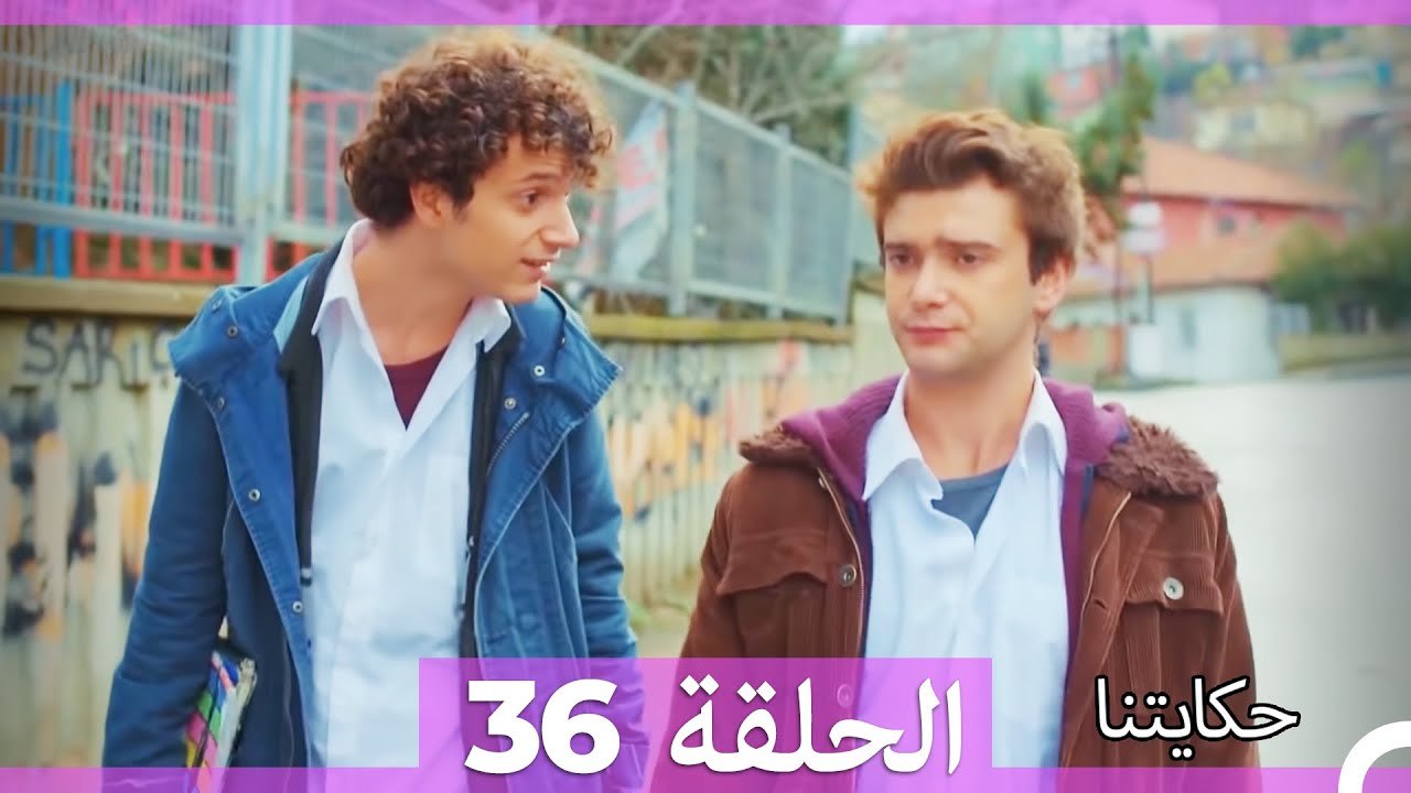 حكايتنا الحلقة 36 (Arabic Dubbed)