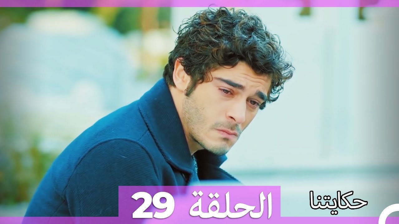 حكايتنا الحلقة 29 (Arabic Dubbed)