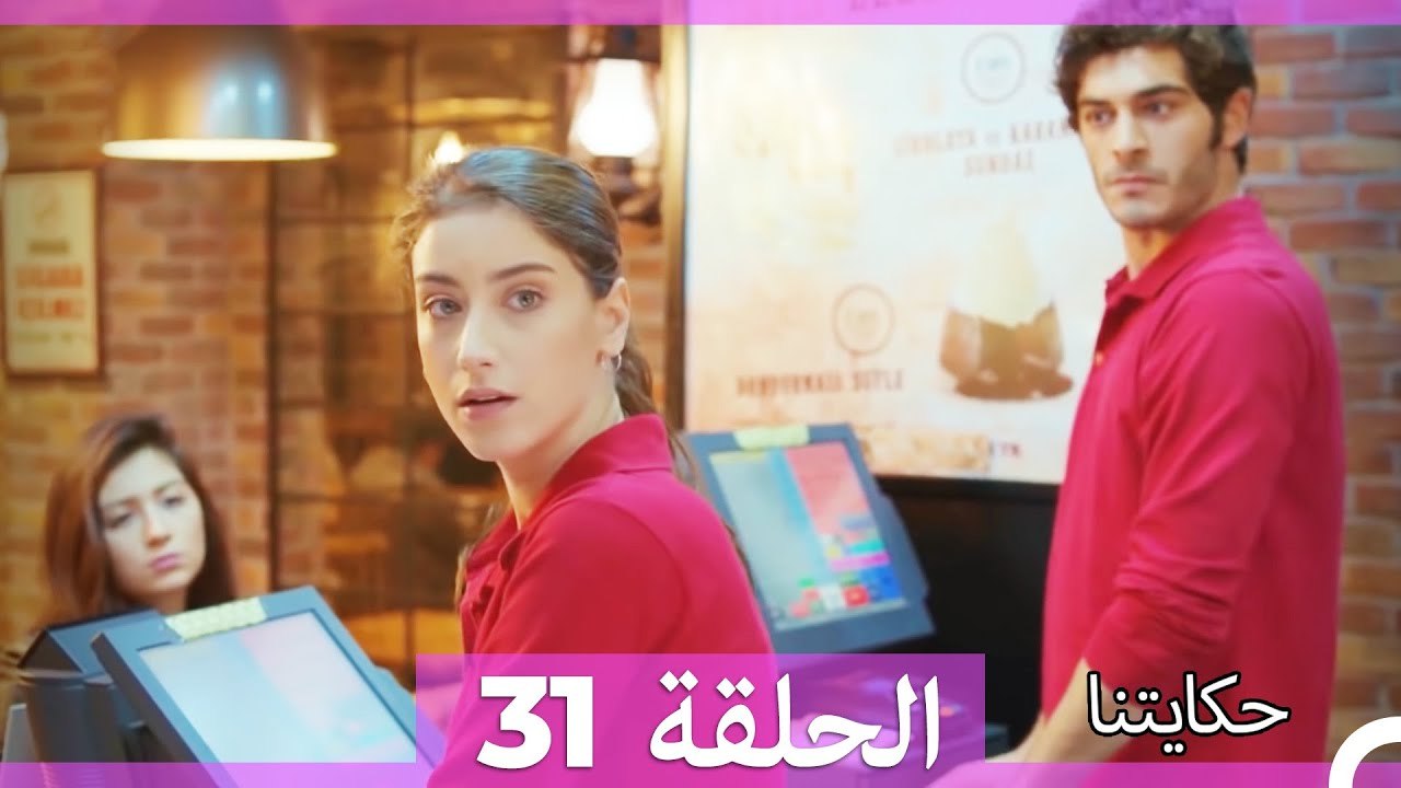 حكايتنا الحلقة 31 (Arabic Dubbed)