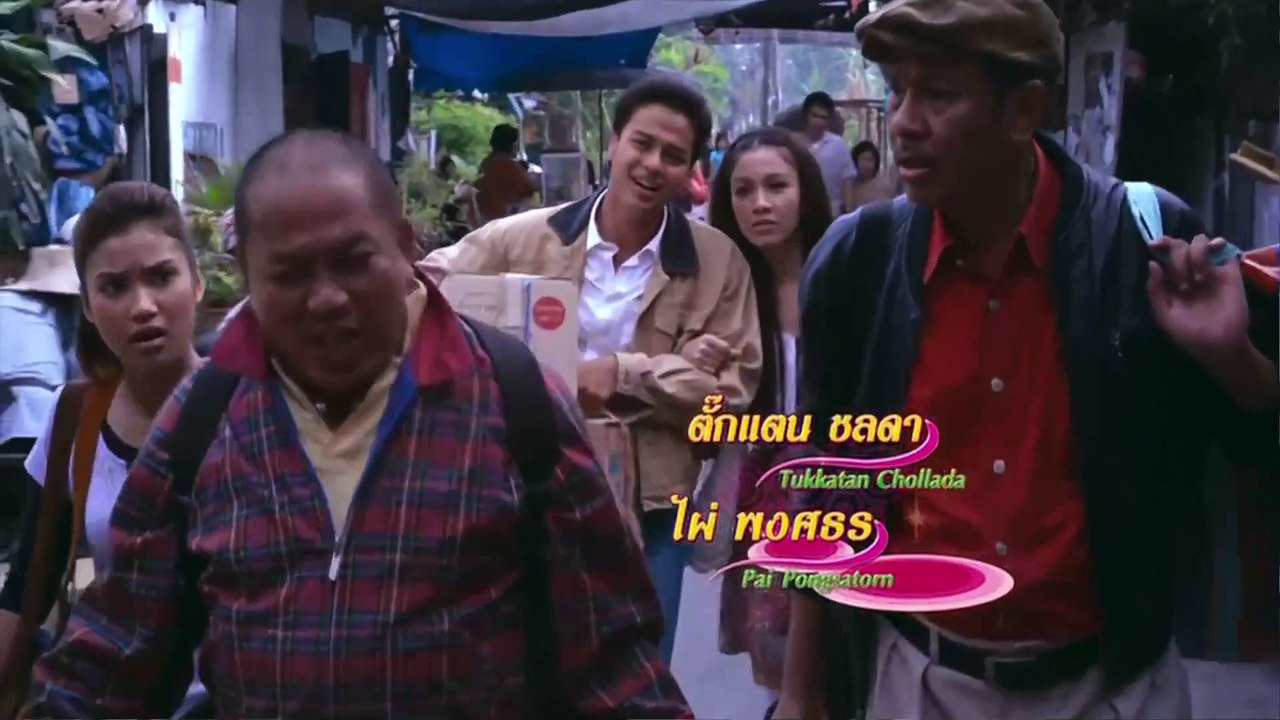 อีส้ม สมหวัง ชะชะช่า