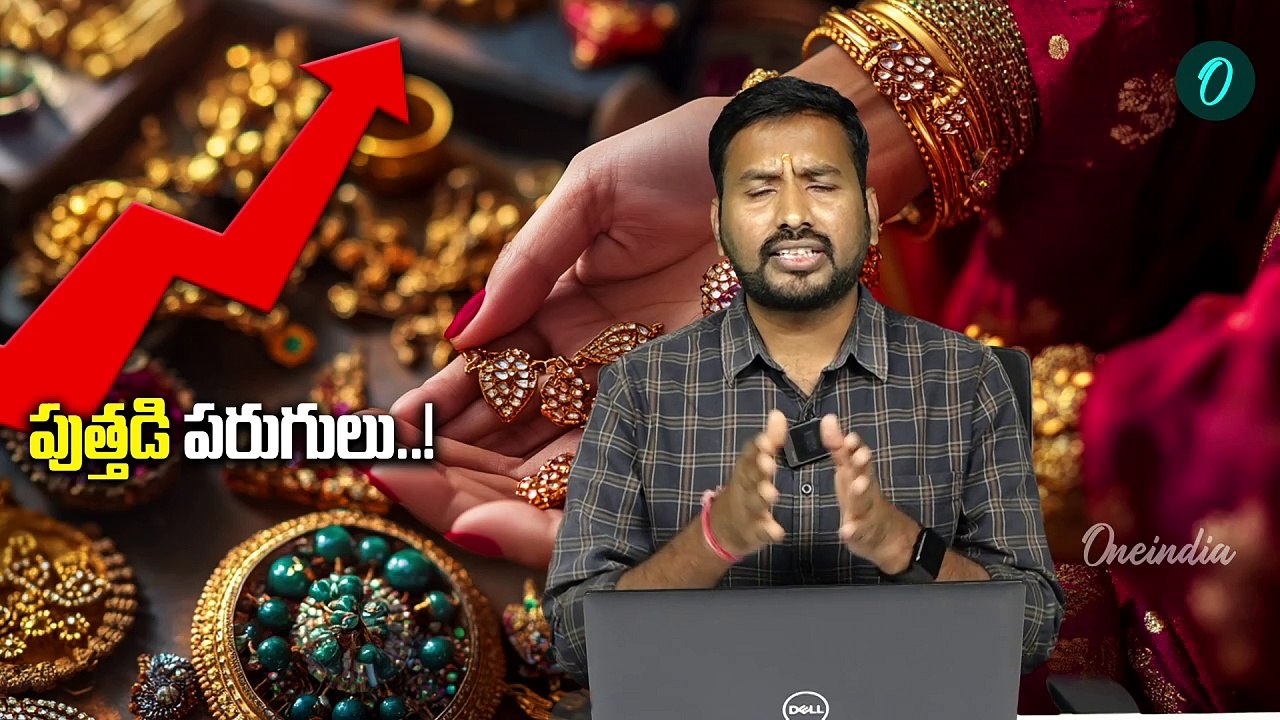 Gold Price: రాకెట్ వేగంతో దూసుకెళ్తోన్న బంగారం ధర..! | Oneindia Telugu