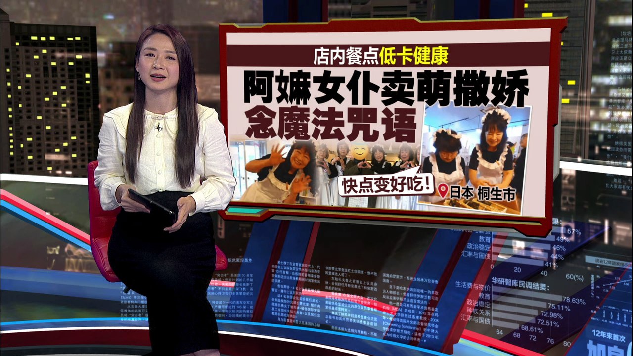 日本“冥界咖啡厅”火爆！65岁以上女仆成为新潮流👵