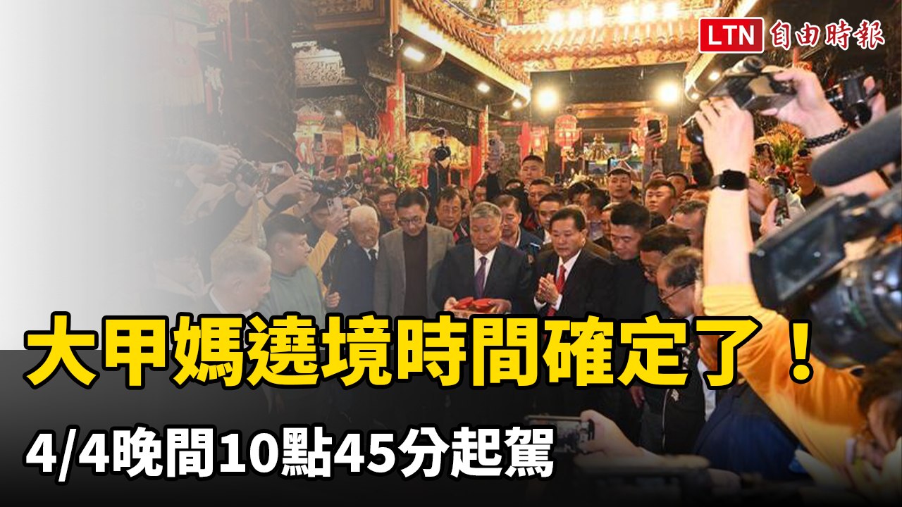 決定了！大甲媽4/4晚間10點45分起駕 遶境新港奉天宮進香