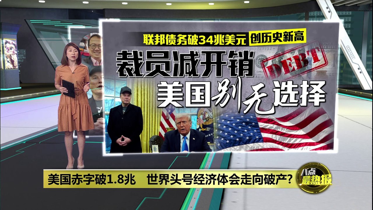 美国赤字破1.8兆   世界头号经济体会走向破产?